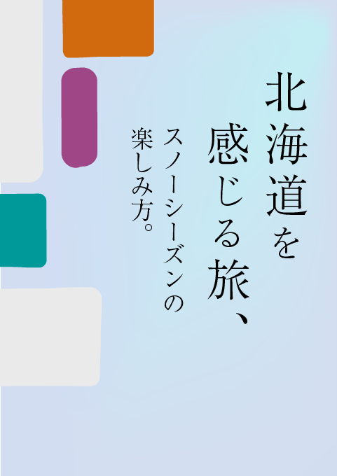 北海道を感じる旅、スノーシーズンの楽しみ方