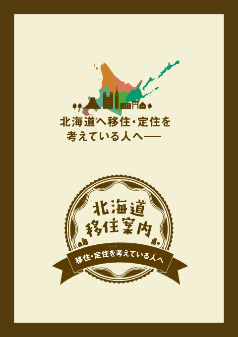 北海道へ移住・定住を考えている人へ、移住案内特集