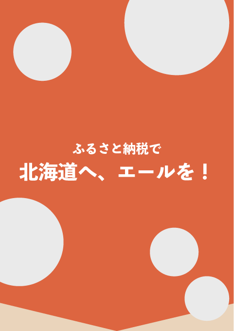 ふるさと納税で北海道へ、エールを!