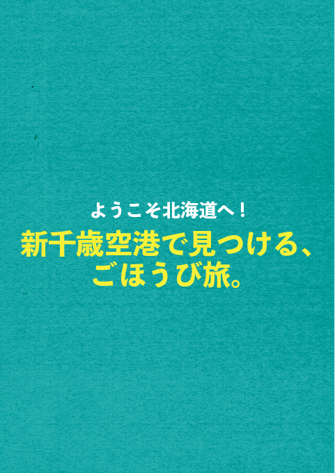 ようこそ北海道へ!新千歳空港で見つける、ごほうび旅。
